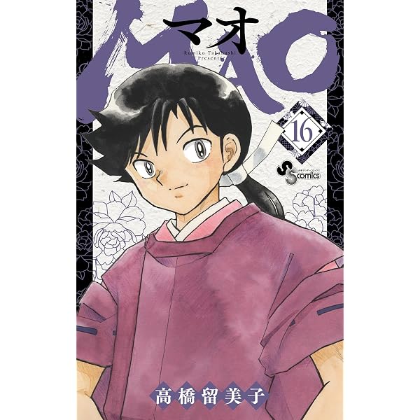 Amazon.co.jp: MAO（20） (少年サンデーコミックス) 電子書籍: 高橋